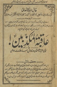 ʻĀqibat al-mukaz̲ibīn : k̲h̲ūn shuhadāʻe Aḥmadiyyah va zavāl salt̤anat imāmiyah