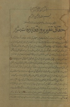Ḥaqqānī taqrīr bar vāqiʻah vafāt-i Bashīr