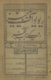 Riviyū āf rilījiaz : yaʻnī dunyā ke maz̲āhib par naz̤ar