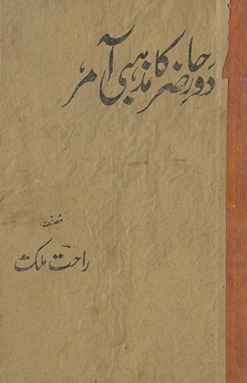 Daur-i ḥāẓir kā maz̲habī ʻāmir