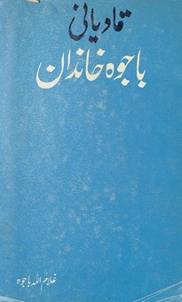 Bājvah k̲h̲āndān