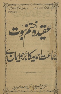 ʻAqīdah-yi K̲h̲atm-i nubūvvat Jamāʻat-i Aḥmadiyyah kā juzv-i īmān hai