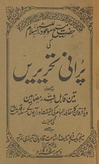 Purānī taḥrīren̲ : yāʻnī tīn qābil-i qadr maẓāmīn