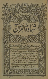 Shahādatulqurʼān ʻalá nazūlulmaṣīḥulmauʻūd fī ākhiruzzamān.