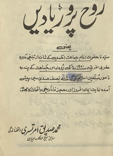 Rūḥ parvar yāden̲, yaʻnī, Sayyidinā Ḥaẓrat Imām-i Jamāʻat-i Aḥmadiyyah ke shāndār tablīg̲h̲ī daurah-yi Mag̲h̲ribī Afrīqah 1970 kī rūdād ...