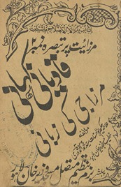 Mirzā Qādiyānī : Mirzā jī kī zabānī