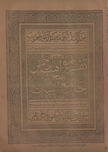 Tafsīr mavāhiburraḥmān, al-mushtahir bih Jāmiʻulbayān
