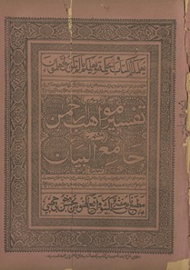 Tafsīr mavāhiburraḥmān, al-mushtahir bih Jāmiʻulbayān