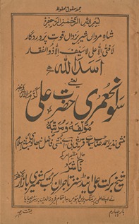 Asadullāh : yaʻnī, savāniḥ-i ʻumrī Ḥaz̤rat ʻAlī