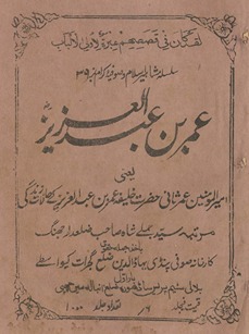 ʻUmar bin ʻAbdulʻazīz : yaʻnī Amīr al-Muʼminīn ʿUmar s̲ānī Ḥaẓrat K̲h̲alīfah ʻUmar bin ʻAbdulʻazīz ke ḥālāt-ī zindagī