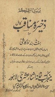 Z̲ak̲h̲īrah-yi manāqib : kāmil maʻa haftband-i Mullā Kāshī
