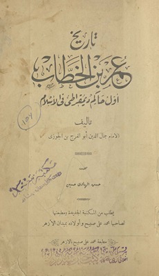 Taʼrīkh ʻUmar ibn al-Khaṭṭāb : awwal ḥākim dīmuqrāṭī fī al-Islām