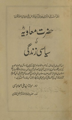 Ḥaz̤rat Muʻāviyah kī siyāsī zindagī : Us kitāb men̲ qaran avval ke aham vāqaʻāt aur tārīk̲h̲ ke pecīdah masāʻil par daʻvat muḥammadiyat ke zāviyah nigāh se taʻmīrī andāz men̲ tanqīdī tabaṣṣurah kiyā gayā hai …