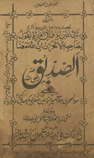 al-Ṣiddīq : yaʻnī savāniḥ-i ʻumrī janāb Amīr al-Muʼminīn Ḥaẓrat Abū Bakr Ṣiddīq-i Akbar raẓī Allāh taʻālā ʻanh