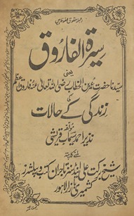 Sīratulfārūq : yaʻnī Sayyidinā Ḥaẓrat ʿUmar bin al-K̲h̲at̤t̤āb Raẓī Allāh Taʻālā ʻanh Fārūq-i Aʻz̤am kī zindagī ke ḥālāt