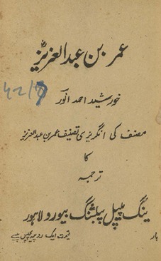 ʻUmar bin ʻAbdulʻazīz : muṣannif kī angrezī taṣnīf 