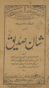 Shān-i Ṣiddīq : jis men̲ Afẓal al-bashr bʻad az anbiyā’ … dikhāʼī gaʼī he