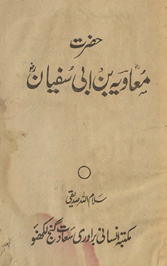 Ḥaz̤rat Muʻāviyah bin Abī Sufyān