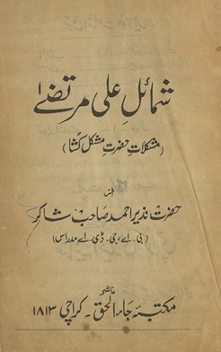 Shamāʼil-i ʻAlī Murtaẓá : mushkilāt-i Ḥaẓrat-i Mushkilkushā