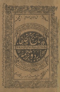 Tārīk̲h̲ulk̲h̲ulafāʼ : kā 'Allāmah Jalāluddīn Suyūt̤ī Reḥmat Allāh ʻalaih kā Urdū tarjumah