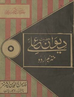 Dīvān-i Ḥaẓrat ʻAlī bin Abī T̤ālib : maʻa bā muḥāvarah Urdū tarjumah