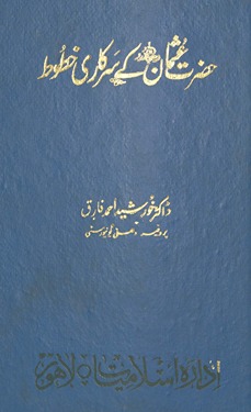 Ḥaẓrat ʻUs̲mān ke sarkārī k̲h̲ut̤ūt̤