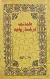 T̤amān̲cah bar ruk̲h̲sār-i Yazīd