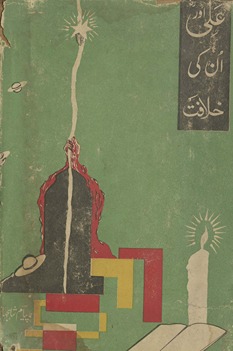 ʻAlī aur un kī k̲h̲ilāfat