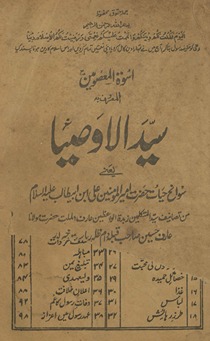 Usvah al-maʻṣūmīn al-maʻrūf bih Sayyid al-vaṣayā yaʻnī savāniḥ ḥayāt …