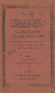 Qiṣṣat siyar al-Imām ʻAlī ibn Abī Ṭālib