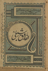 al-Fārūq yaʿnī Ḥaẓrat ʿUmar kī mufaṣṣal savaniḥ ʿumarī