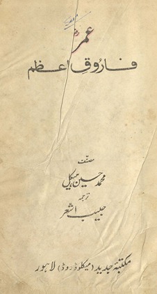 ʻUmar-i Fārūq-i Aʻz̤am