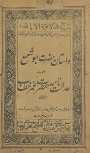 Dāstān-i Ḥaẓrat Abū shamʻ al-maʻrūf ʻadālat nāmah Ḥaẓrat ʻUmar K̲h̲at̤t̤āb