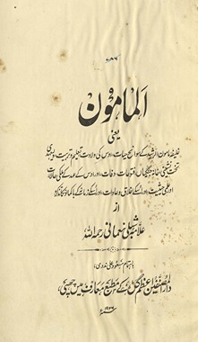 al-Māmūn yaʻnī, K̲h̲alīfah Māmūn al-Rashīd ke savāniḥ ḥayāt …