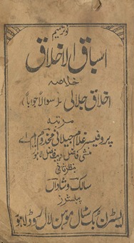 Asbāb al-ak̲hlāq k̲hulāṣah ak̲hlāq-i Jalālī