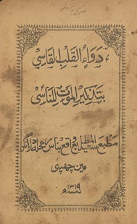 Davāʼulqalb al-Qāsī bi-taẕkīr al-maut lil-Nāsī