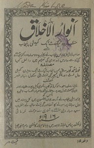 Anvār al-ak̲h̲lāq