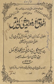 Ak̲h̲lāq aur dūrandīshī kī bāten̲ : yaʻnī ak̲h̲lāq ke zarrīn aqvāl dūrandīshī kī…par mufīd raushnī