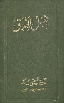 Lā javāb tuḥfah al-maʻrūf bih Afẓal al-Ak̲h̲lāq