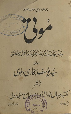 Motī : ḥakīmānah aur shāʻirānah aqvāl kā majmūʻah