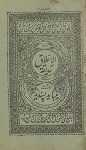 Ḥadīqat al-akhlāq tarjumah Urdū mībāyad pasandnīd