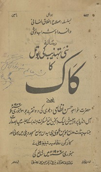Risālah-yi naʼī tahz̲īb kī botal kā kāk