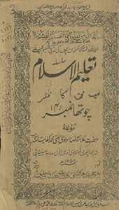 Silsilah-yi taʻlīmulislām : Musalmān̲ baccon̲ kī maz̲habī taʻlīm ke liʼe