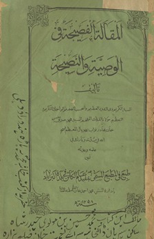 al-Maqālah al-faṣīḥah fī al-waṣīyah wa al-naṣīḥah