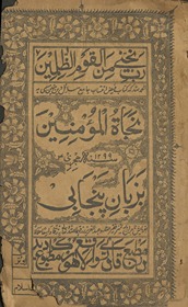Najāt al-mūminīn bazabān-i Panjābī