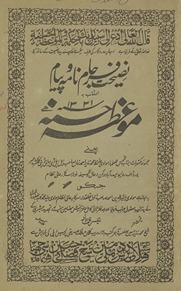 Naṣīḥat-i farjām nāmah va payām, al-mulaqqab bih, mauʻiz̤atulḥasnah