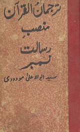 Māhnāmah turjumān al-Qurʼān : manṣab-i risālat nambar