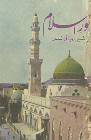 Māhnāmah Nūr-i Islām sher-i rabbānī nambar