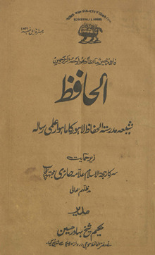 al-Ḥāfiz̤ : shīʻah madrasatulḥāfiz̤ Lāhaur kā māhvār ʻilmī risālah