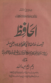 al-Ḥāfiz̤ : shīʻah madrasatulḥāfiz̤ Lāhaur kā māhvār ʻilmī risālah